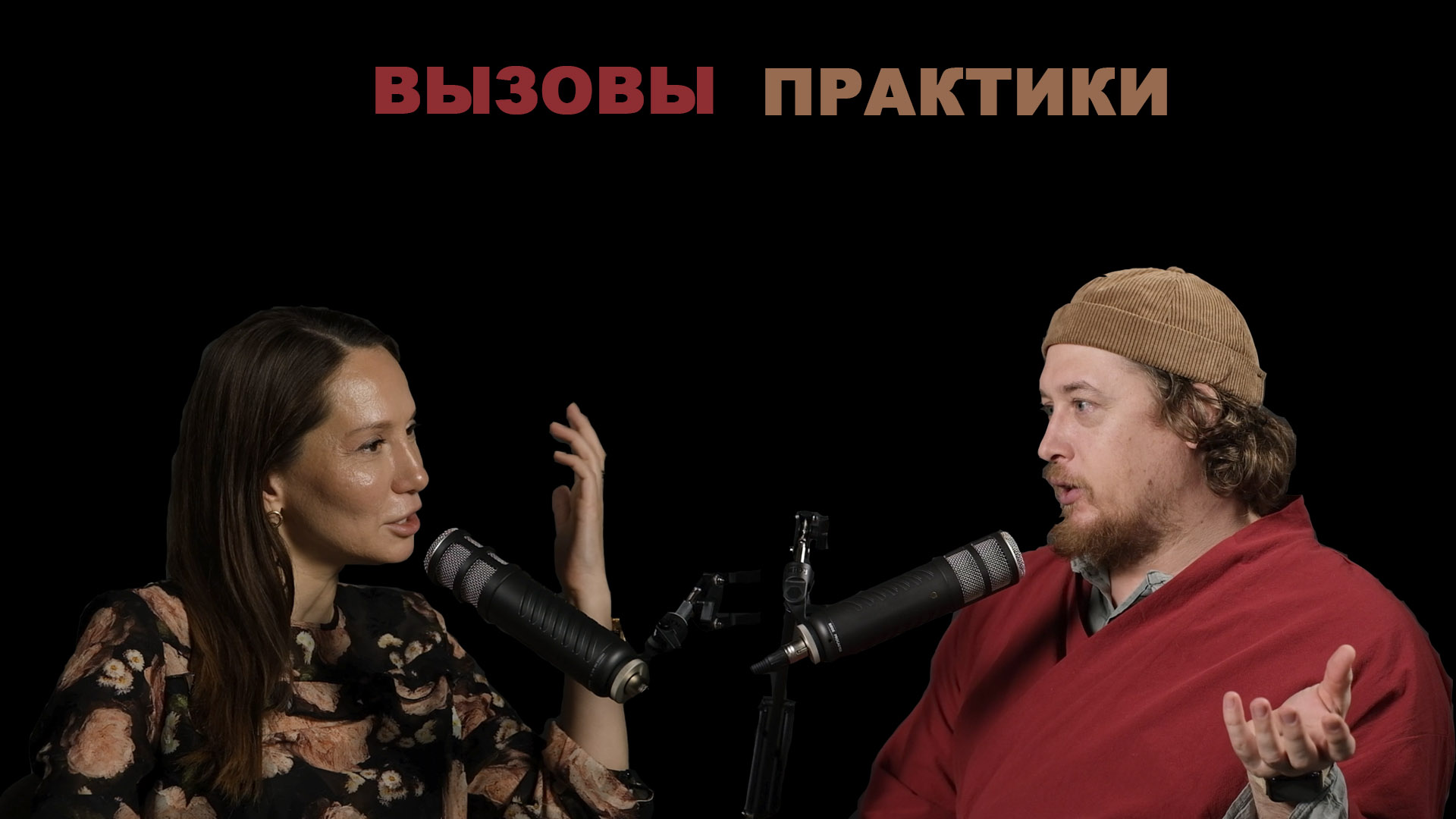 Вызовы практики