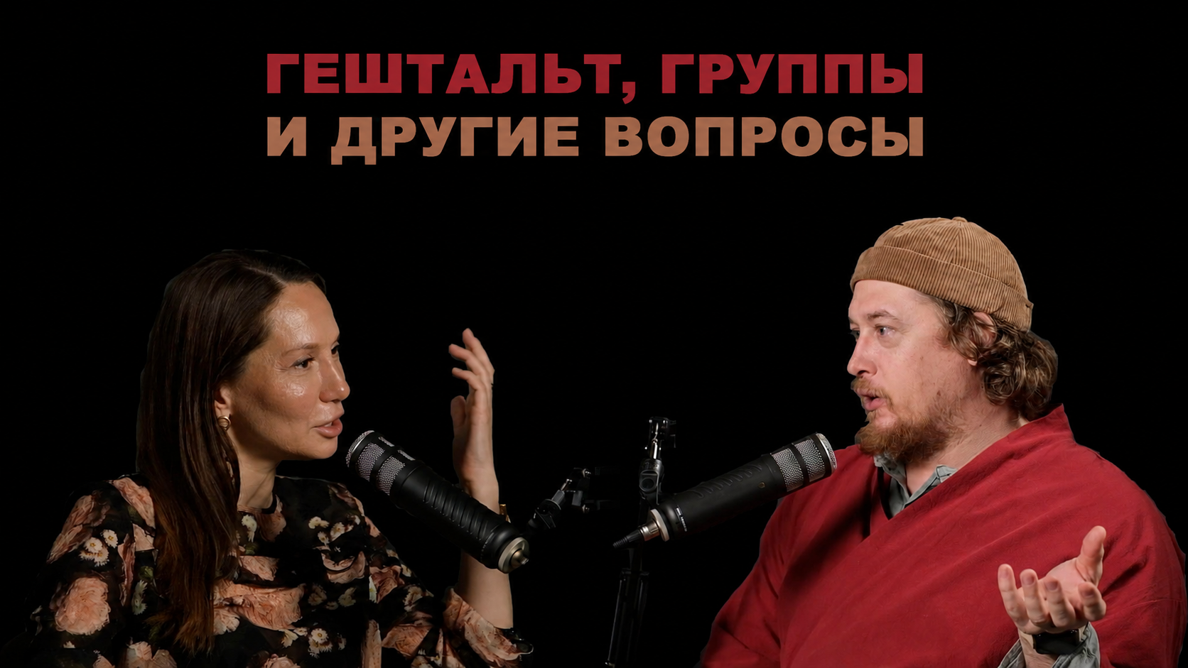 Гештальт, группы и другие вопросы